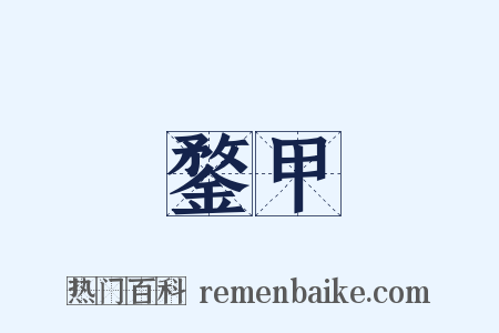 鍪甲是什么意思的图片